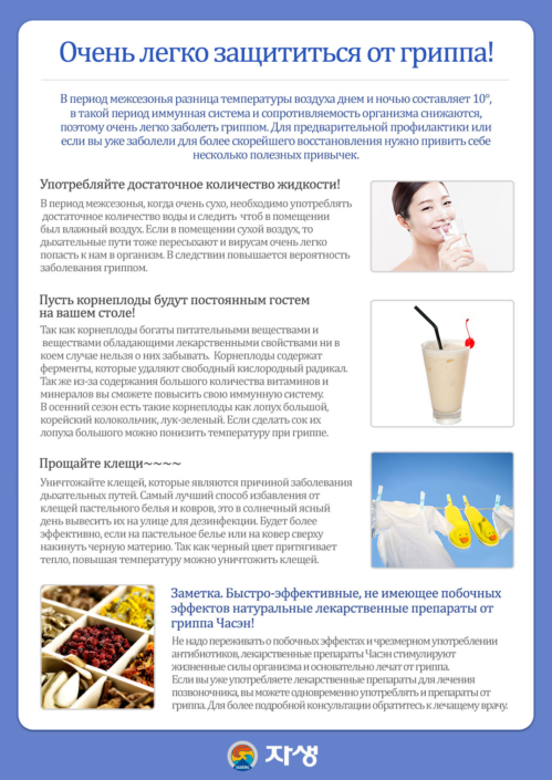 jasengru_health201510_2 Очень легко защититься от гриппа! | Центр корейской медицины Часэн