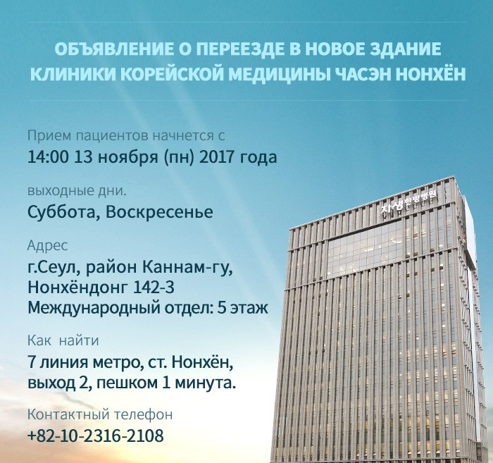 Объявление о переезде в новое здание Клиники Корейской Медицины Часэн Нонхён Объявление о переезде в новое здание Клиники Корейской Медицины Часэн Нонхён