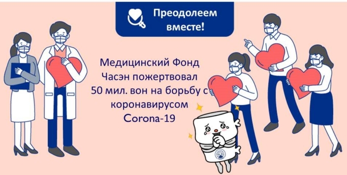 Пожертвование Медицинского Фонда Часэн