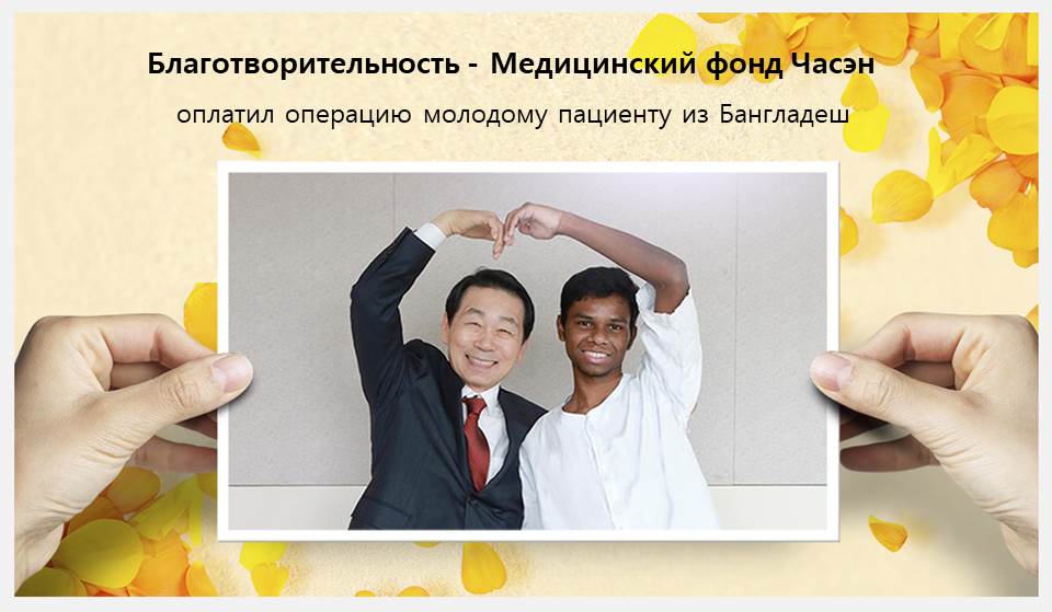 Мы узнали о 21-летнем Питере от корейского волонтера, который увидел, как Питер борется с болезнью в местном центре социального обеспечения, и обратился за помощью в медицинский фонд Часэн. Питер – сирота. Ему было трудно ходить, так как ноги у него разной длины из-за дисплазии обоих тазобедренных суставов. Кроме того, у него деформированы пальцы на ногах. Он рассказал нам, что сильную боль заглушал обезболивающими препаратами, так как не мог позволить себе иного из-за плачевного финансового положения. Узнав об этом, медицинский фонд Часэн оплатил первую и вторую операции, а также покрыл расходы на госпитализацию, которые составили 50 миллионов корейских вон. Медицинскому фонду Часэн не впервой помогать нуждающимся. В феврале мы лечили пациента с межпозвоночной грыжей, который воспользовался корейской программой социального обеспечения. Этот пациент продолжал откладывать лечение из-за больших расходов на томографические исследования, в частности, МРТ, и дотянул до образования межпозвоночной грыжи. Узнав об этом, медицинский фонд Часэн взял на себя все его медицинские расходы и организовал лечение в госпитале корейской медицины Часэн.