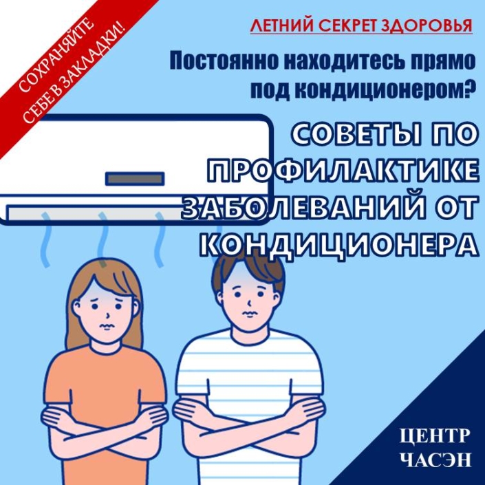 Советы по профилактике заболеваний от кондиционера Как известно, температура тела человека всегда поддерживается на уровне 36,5 градусов, независимо от изменений температуры в течение четырех сезонов. Однако, если быстро происходят изменения окружающей среды, возникает дисгармония в гомеостазе человека и происходит заболевание от охлаждения.