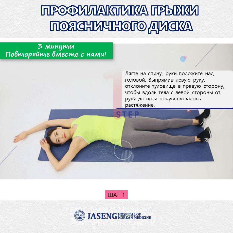 Клиника Часэн подготовила для Вас легкие упражнения для растяжки: Растянем наши мышцы вдоль тела влево и вправо! Каждое утро, когда вы только проснетесь, уделите себе всего лишь 3 минуты, которые помогут предотвратить появление межпозвонковой грыжи. Упражнения эффективны для раслабления мышц вдоль позвоночника и повышения гибкости самого позвоночника. Степень выполнения очень легкая, поэтому упражнения могут выполнять все желающие. Исходное положение лежа на спине.