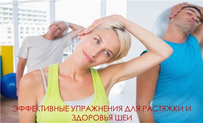 Упражнение для растяжки шеи Самое частое движение головы и шеи – это когда вы осматриваетесь вокруг себя, поворачивая голову из стороны в сторону. Повороты головы в сторону снимают усталость в шее, однако сегодня мы с вами поделимся упражнениями, которые еще больше и эффективнее снимают усталость в шейном отделе. Упражнение полезно как для взрослых, так и для подростков, которые пользуются смартфоном, компьютером и гаджетами длительное время.