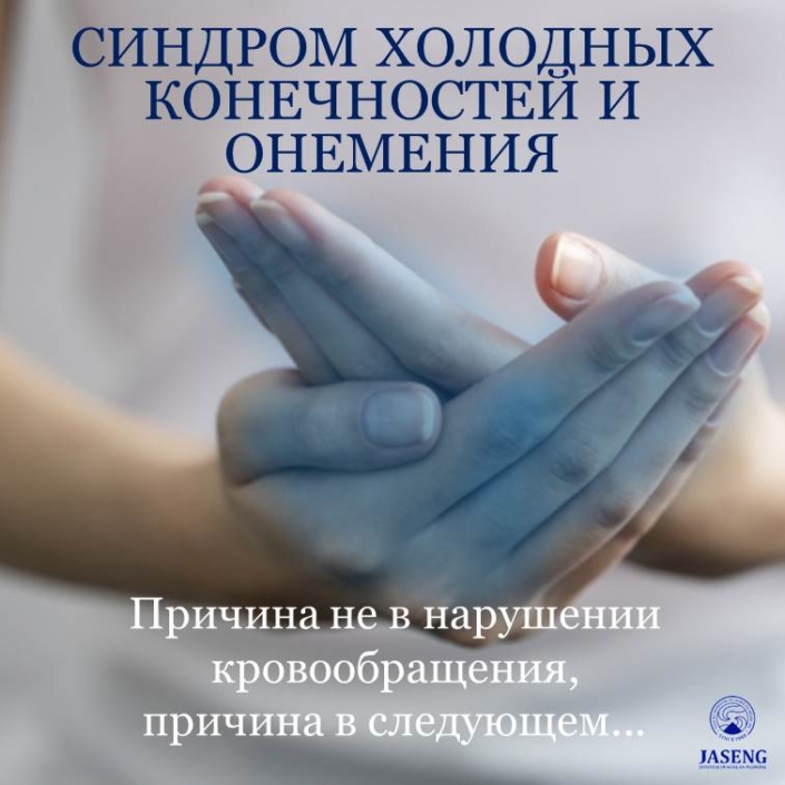 СИНДРОМ ХОЛОДНЫХ КОНЕЧНОСТЕЙ И ОНЕМЕНИЯ Синдром холодных конечностей и онемение могут быть вызваны различными причинами, такие как чрезмерное переутомление, стресс, курение, алкоголь, гормональные изменения и т.д.Грыжа межпозвонкового диска шейного отдела позвоночника таким же образом, как и грыжа поясничного диска, может протекать без болевого синдрома, проявляя только симптомы онемения в руках, кистях и пальцах рук. Поэтому, если у вас холодные кисти рук и появились сильные симптомы онемения в руках, кистях и пальцах, следует подозревать начилие грыжи межпозвонкового диска в шейном отделе позвоночника.
