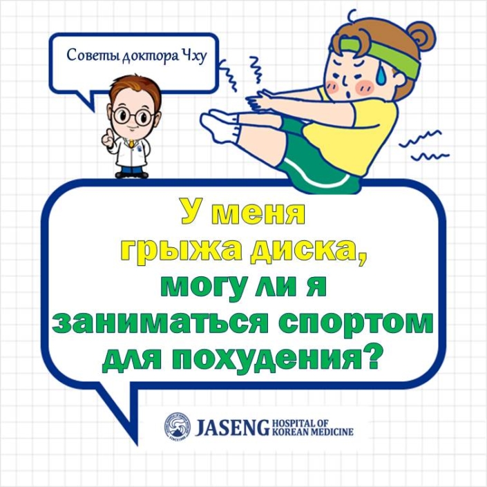 У меня грыжа диска, могу ли я заниматься спортом для похудения? Избыточный вес, абдоминальное ожирение еще больше увеличивают нагрузку на позвоночник. Пациентам с грыжей межпозвонкового диска нельзя выполнять любые упражнения.