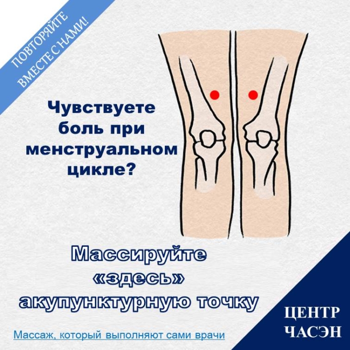 массаж акупунктурных точек, облегчающий болевой синдром при менструальном цикле Массаж акупунктурных точек, облегчающий болевой синдром при менструальном цикле. В обычной повседневной жизни самый простой и доступный способ является применение теплых компрессов на область живота. Кроме того, лучше воздерживаться от приема в пищу продуктов, холодных по своим природным свойствам, такие как мука, рыба и др. Акупунктурные точки «Хёрхэхёль» - точки, которые придают энергию и силы для крови Если у вас нерегулярный менструальный цикл и сильные болевые спазмы, в таком случае вам поможет массаж акупунктурных точек «хёрхэхёль». Акупунктурные точки «хёрхэхёль» расположены в местах углубления коленных суставов на 5~6 см выше коленной чашечки с внутренней стороны. Само название несет в себе смысл скопления объема крови в данном участке, словно «морская вода создает залив», поэтому акупунктурные точки имеют тесную связь с кровью. Если вы часто будете давить большими пальцами на точки «хёрхэхёль» и на участки вокруг нее, тогда эффект от такого массажа будет способствовать хорошей циркуляции крови и ее очищению. Акупунктурные точки «Пугвахёль» и «Хвансохёль» - помощники при женских заболеваниях Точка «пугвахёль» расположена с внутренней стороны боковой поверхности большого пальца, а точка «хвансохёль» расположена с внешной стороны безымянного пальца в месте углубления второго суставного сочленения. Массаж точек «пугвахёль» и «хвансохёль» эффективен в облегчении симптомов различных женских заболеваний, таких как менструальные спазмы, нарушения менструального цикла, выделения, бесплодие и др. Чтобы провести эффективный массаж этих точек, интенсивно нажимайте на них концом ручки. Менструальные спазмы часто появляются, когда нет других заболеваний, но если у вас болевые спазмы длятся дольше, либо проходят чрезмерно сильно, чем обычно, немедленно посетите доктора корейской медицины. Доктора корейской медицины принимают на лечение по женским заболеваниям, синдрома боли при менустрации, бесплодия, нарушение менустрального цикла, и т.д.